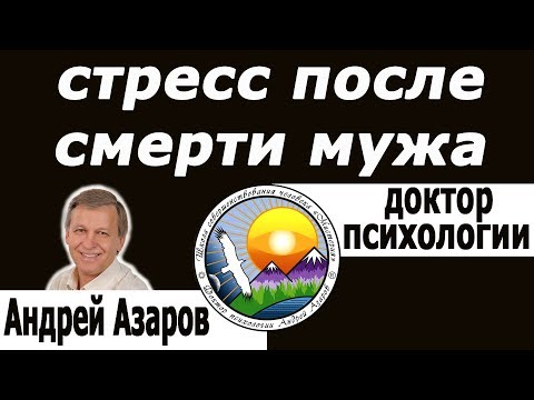 Видео: Как принять и пережить смерть близкого - консультация психолога.