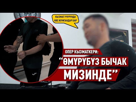 Видео: “Үй-бүлөлүк майрамдарга катыша албайбыз” дейт опер кызматкери