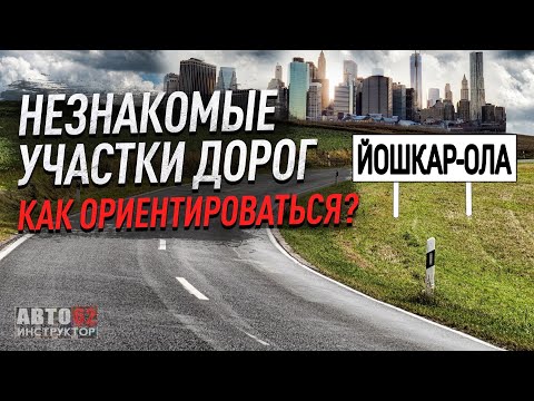 Видео: Как ориентироваться на незнакомых дорогах? г. Йошкар-Ола.