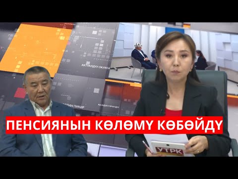 Видео: ПЕНСИЯНЫН КӨЛӨМҮ КӨБӨЙДҮ