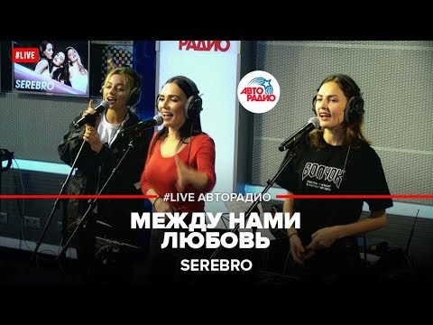 Видео: SEREBRO - Между нами любовь (LIVE @ Авторадио)