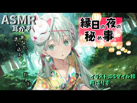 Видео: 【ASMR】縁日の夜に別の世界へ来てしまったみたいで…【耳かきボイス 耳奥  ロールプレイ Japanese #すこりす 귀청소 แคะหู Чистка ушей】