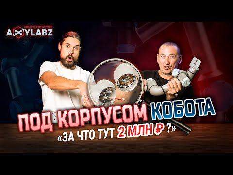 Видео: Под корпусом кобота за 2 млн ₽ | Universal Robots UR3 изнутри