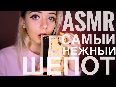 Видео: АСМР | САМЫЙ НЕЖНЫЙ ШЕПОТ ДЛЯ ТВОЕГО СНА | ASMR gentle whisper for your sleep