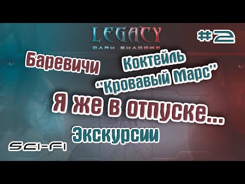 Видео: Legacy: Dark Shadows ► Прохождение #2 Прерванный отпуск