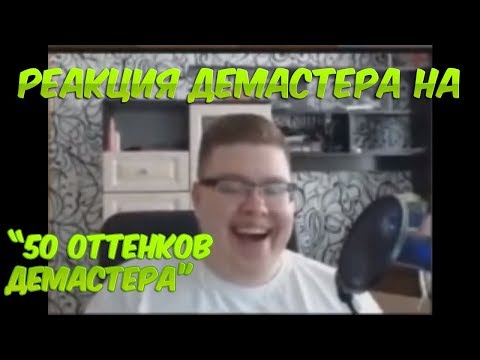 Видео: Реакция Демастера на "50 оттенков Демастера"