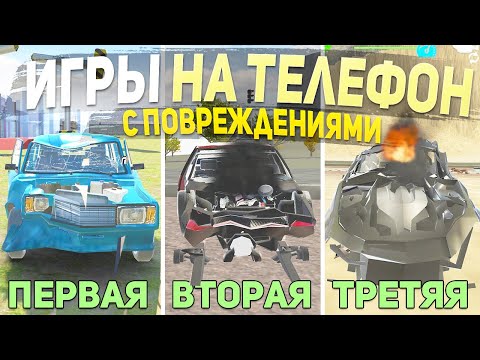 Видео: ТОП 5 ИГР С ПОВРЕЖДЕНИЯМИ НА ТЕЛЕФОН - ИГРЫ ДЛЯ СУЕТЫ