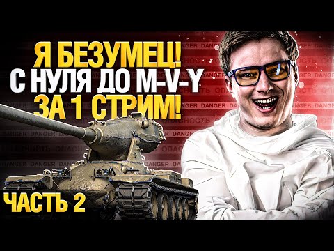 Видео: Качаю ветку YOH с нуля до 10 уровня. За 1 стрим! Часть 2