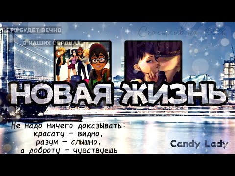 Видео: АДРИНЕТТ 18+🔞 Переписка: "Новая жизнь" 1 часть, по ЛедиБаг и Супер-Кот. Адриан и Маринетт дома?