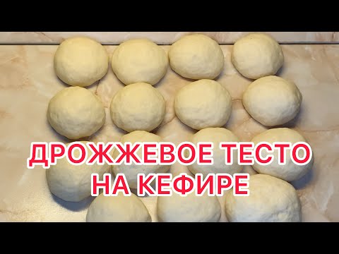 Видео: МЕГА ПРОСТОЕ! ПЫШНОЕ И ВОЗДУШНОЕ ДРОЖЖЕВОЕ ТЕСТО НА КЕФИРЕ