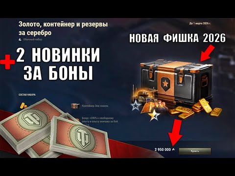 Видео: Подарок Всем в Ангаре и Новая Фишка с Бонусами 2026! 2 Новинки за Боны и Награда игрокам Мира Танков