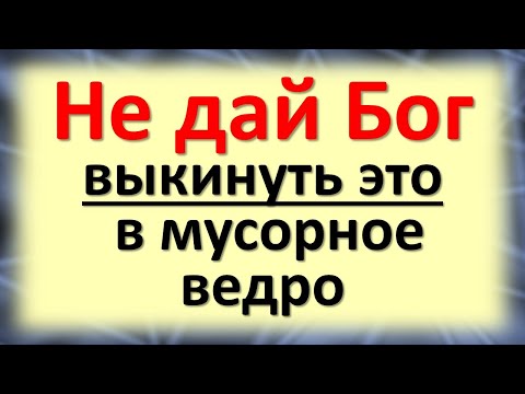 Видео: Не дай Бог выкинуть это в мусорное ведро. Что будет, если вынести мусор не в то время