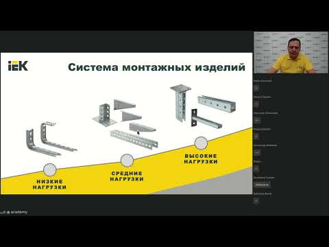 Видео: МКНС. Металлические кабеленесущие системы. Академия IEK GROUP.