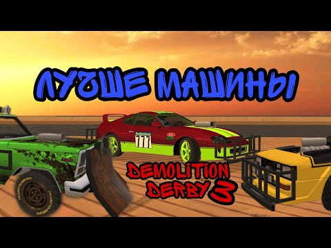 Видео: Топ 8 самых лучших машин в Demolition Derby 3