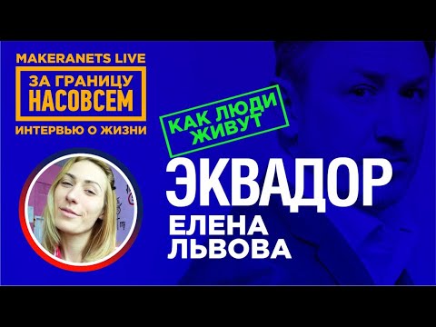 Видео: Эквадор. Елена / За границу насовсем / Даниил Макеранец