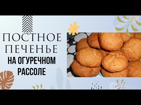 Видео: ПОСТНОЕ ПЕЧЕНЬЕ НА ОГУРЕЧНОМ РАССОЛЕ