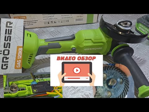 Видео: Аккумуляторная болгарка Grosser GAG 120KB - ОБЗОР+ТЕСТ