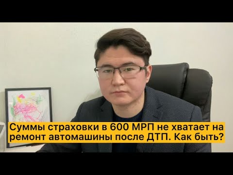 Видео: Суммы страховки в 600 МРП не хватает на ремонт после ДТП. С кого взыскать?