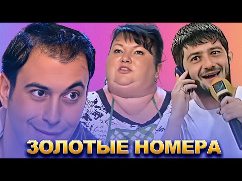 Видео: КВН Золотая коллекция номеров / Часть 1
