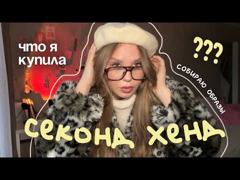 Видео: что я купила в СЕКОНД ХЕНД?😱 | собираю образы, обзор брендов, находки / Самара