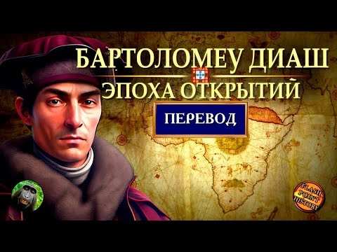 Видео: Бартоломеу Диаш - Открытие пути вокруг Африки [ Flash Point History Translation ]