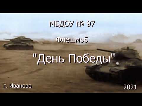 Видео: День Победы флешмоб 2021