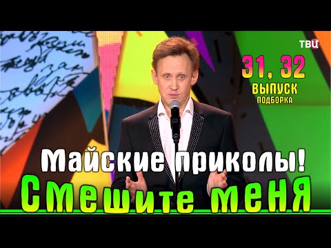 Видео: Майские приколы на ТВЦ Смешите меня… Подборка выпусков 31-32