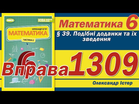 Видео: Істер Вправа 1309. Математика 6 клас