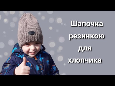 Видео: Стильна шапочка спицями резинкою із завишеною макушкою на хлопчика 3-4 років