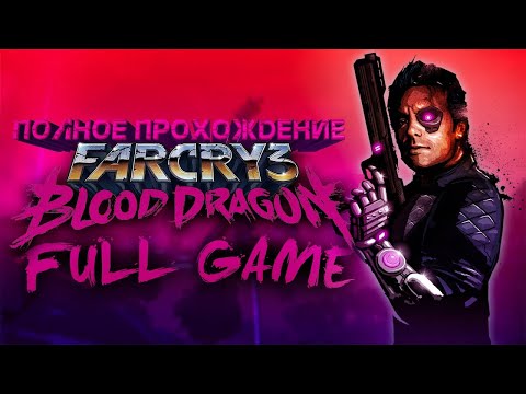 Видео: ПРОХОЖДЕНИЯ ИГРЫ FRY CRY 3 BLOOD DRAGON БЕЗ КОММЕНТАРИЕВ!!!