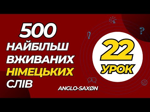 Видео: 22. 500 найбільш вживаних німецьких слів (найважливіші іменники). Родина 2 /\ Familie 2