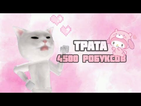 Видео: 😍Трата 4500 робуксов 😋|| трата робуксов