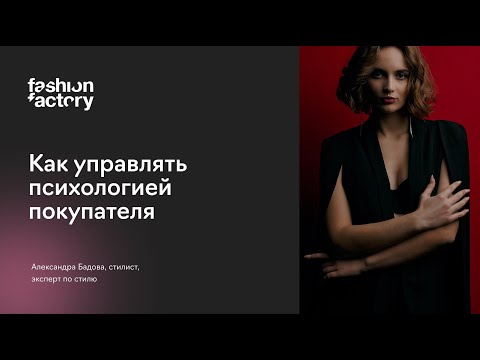 Видео: Как модному бренду управлять психологией покупателя и продавать больше