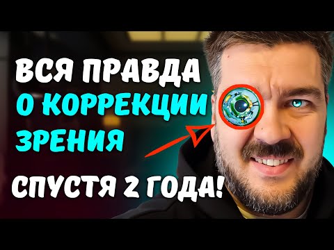 Видео: Жалею только об одном - но прошлое не изменить! МОЯ ЛАЗЕРНАЯ КОРРЕКЦИЯ ЗРЕНИЯ / Арстайл /