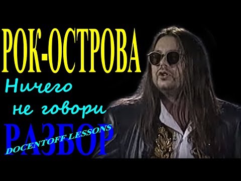 Видео: Рок-острова Ничего не говори разбор / на гитаре / бой / аккорды