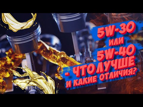 Видео: Вечная дилемма: 5W-30 или 5W-40 — что лучше и какие отличия?