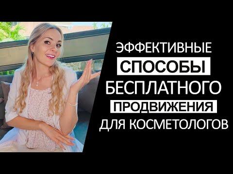 Видео: 2023 - самые ЭФФЕКТИВНЫЕ способы бесплатного ПРОДВИЖЕНИЯ для косметологов