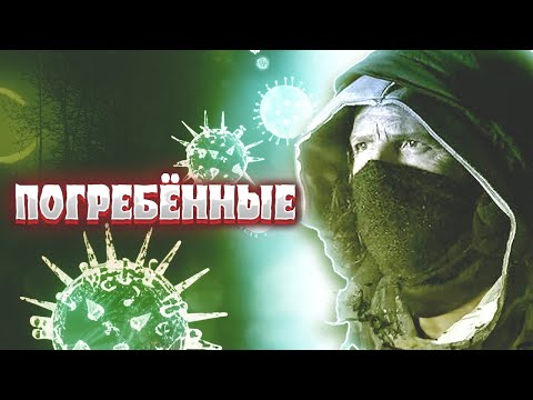 Видео: ЖЕСТОКАЯ РЕАЛЬНОСТЬ ПОСЛЕ ВИРУСНОГО АПОКАЛИПСИСА! Опасности подземного мира! Триллер. Погребенные.