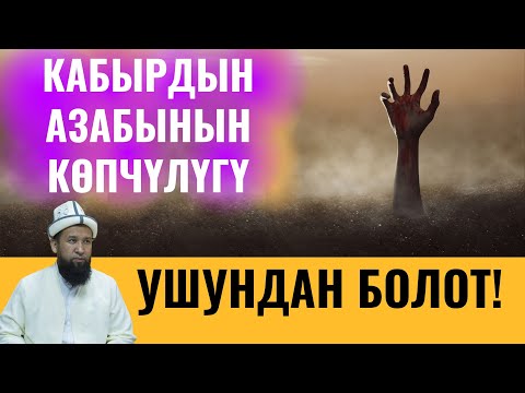 Видео: КАБЫРДЫН АЗАБЫНЫН КӨПЧҮЛҮГҮ УШУНДАН БОЛОТ!