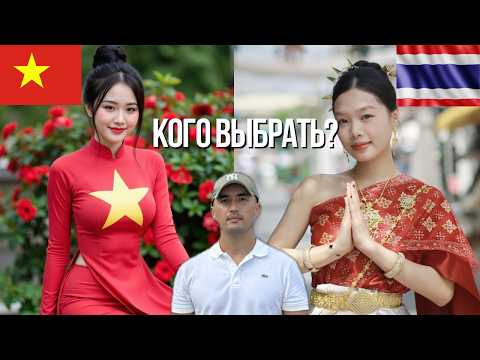 Видео: Тайские и вьетнамские девушки — в чём разница? Мой опыт
