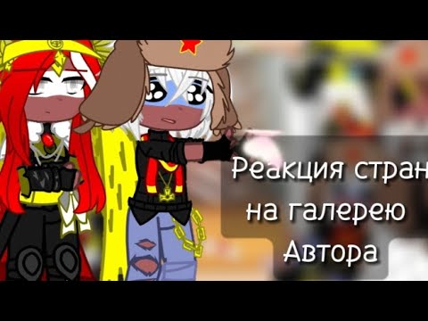 Видео: Реакция стран на галерею Автора || Гача клуб || 32Ч.