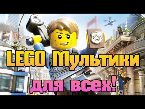Видео: 🛩️ Смотреть LEGO Мультики 🎬 Лучшая Подборка для Детей всех возрастов! Lego City: Undercover