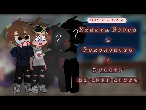 Видео: ||Реакция Никиты Берга и Роменского + 2 гостя|| на друг друга 1/?