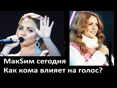 Видео: Певица МакSим сегодня как поет? Как кома влияет на голос певца? Что произошло на сцене с Максим?