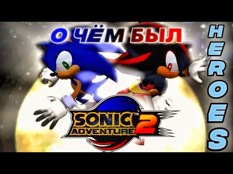 Видео: О ЧËМ БЫЛ SONIC ADVENTURE 2?