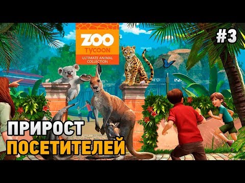 Видео: Zoo Tycoon: Ultimate Animal Collection #3 Прирост посетителей