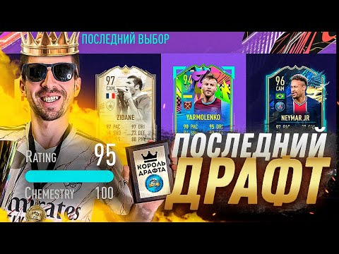 Видео: ПОСЛЕДНИЙ ДРАФТ В FIFA 21 - МОЙ САМЫЙ ВЫСОКИЙ РЕЙТИНГ В ДРАФТЕ