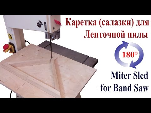 Видео: Каретка (салазки) для ленточной пилы - Miter Sled for Band Saw