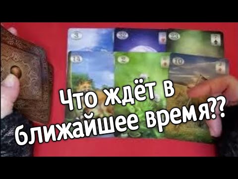 Видео: ❤️Tаро для мужчин❤️ЧТО ЖДЁТ В БЛИЖАЙШЕЕ ВРЕМЯ