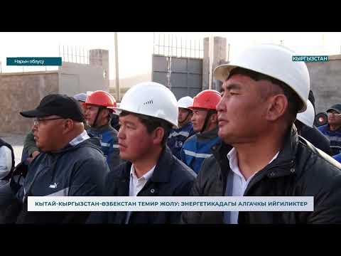 Видео: Жарыгы жок жашап келген аймакка электр жаргы жетти
